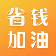 省钱加油 v1.0.1