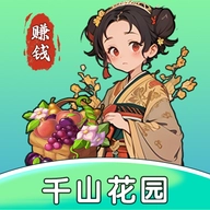 千山花园游戏红包版