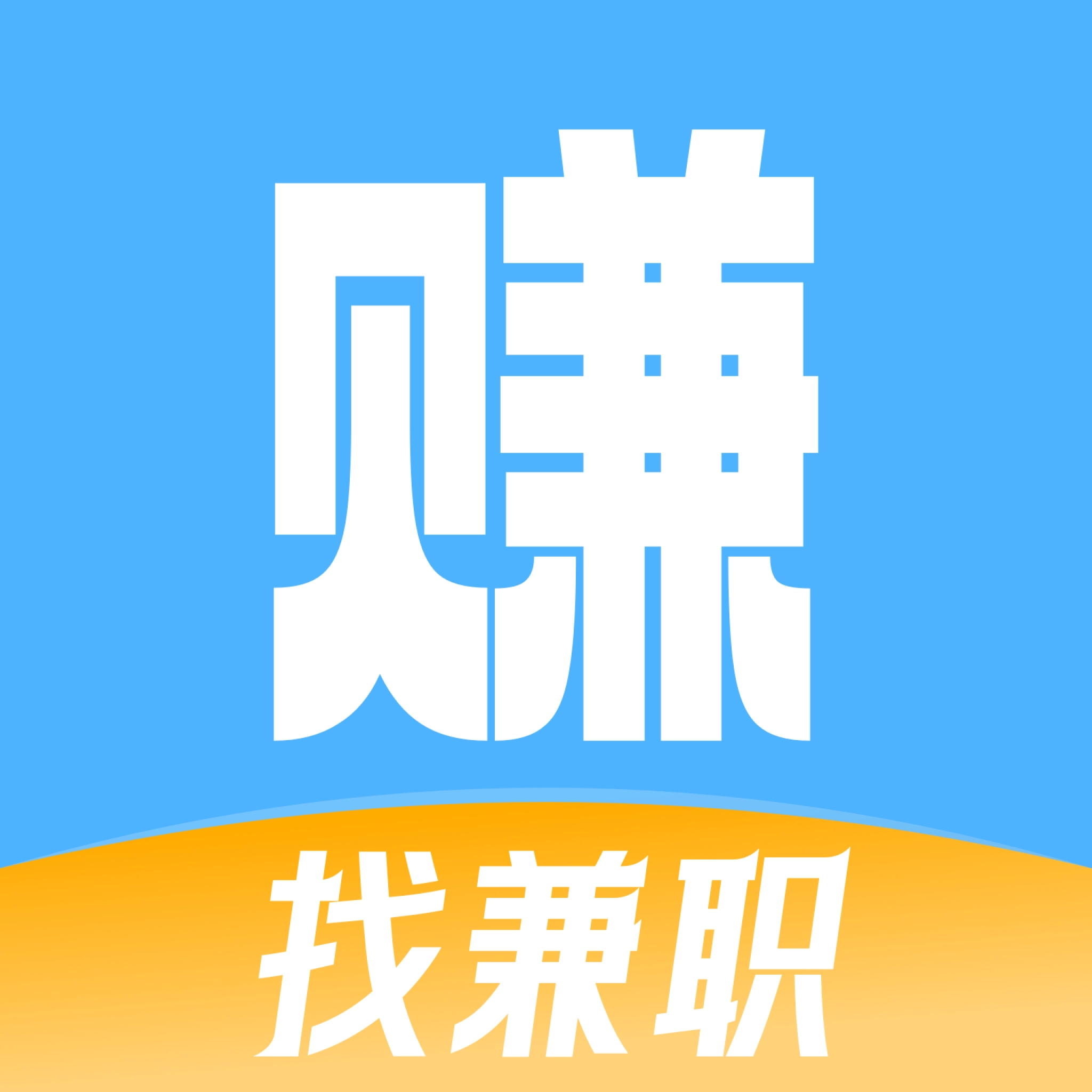 赚赚赚兼职
