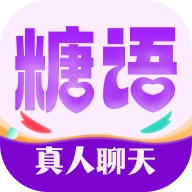 糖语交友最新版  v1.5.6