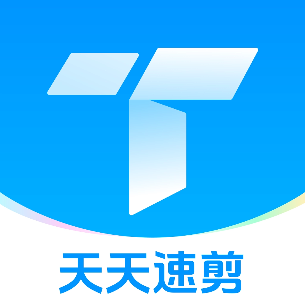 天天速剪app官方版