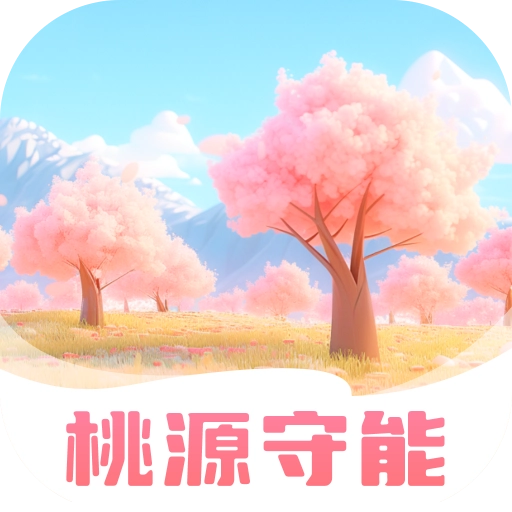 桃源守能 v2.0.2