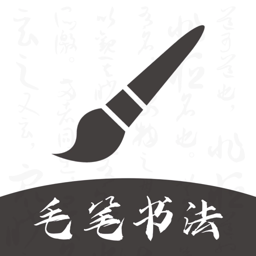 软笔毛笔书法 v1.2.4