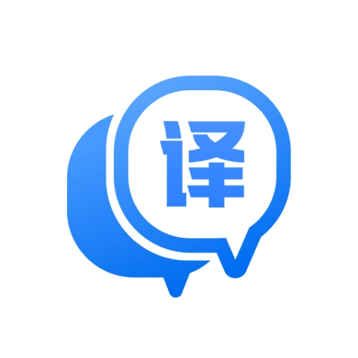 迅捷翻译软件 v1.9.2.1