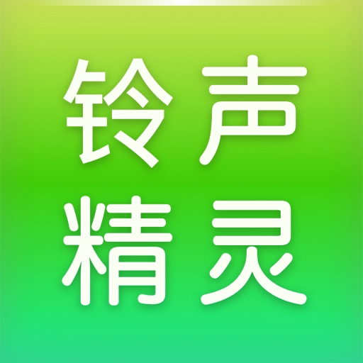 铃声精灵手机版  v1.1.2