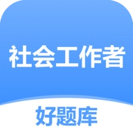 社工好题库 v1.7.2