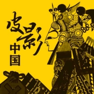 皮影中国 v1.2.4