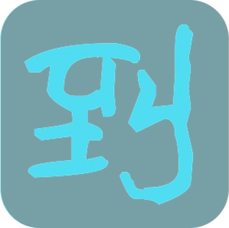 到了么