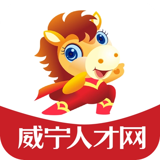 威宁人才网  v2.0.1