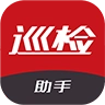 巡检助手  v1.0.2