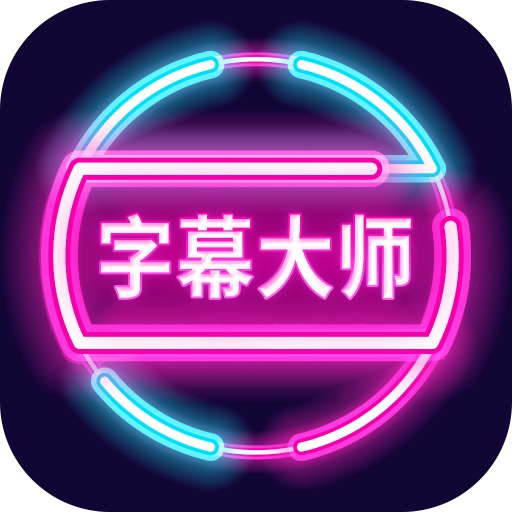 字幕大师手机版  v3.3.2