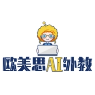 欧美思AI外教 v1.0.4