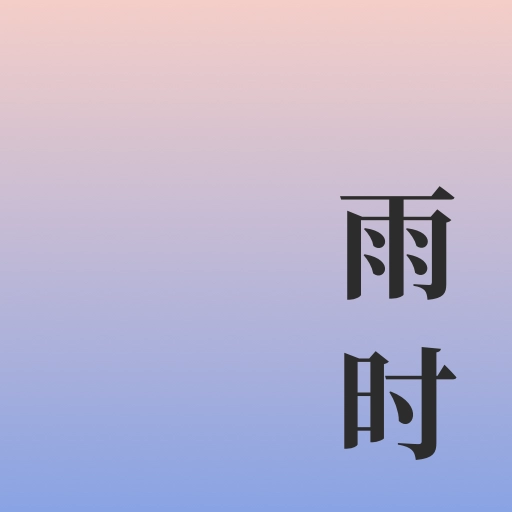 雨时安卓版  v1.0.1