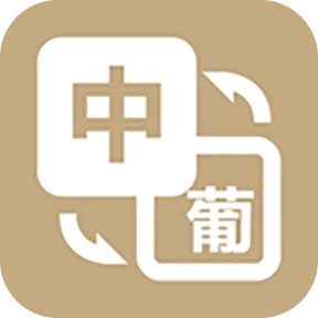 优学葡萄牙语翻译 v1.0.4