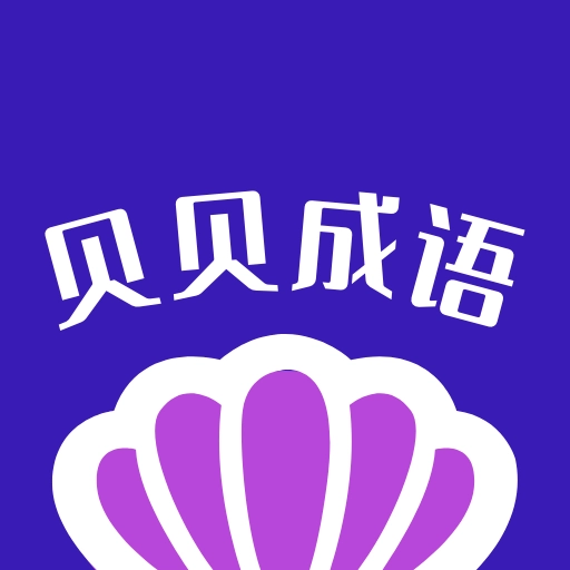 贝贝成语 v1.2.0