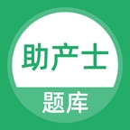 助产士题库 v5.0.8