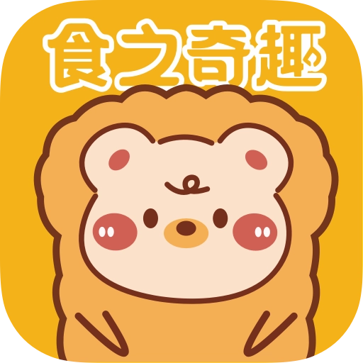 食之奇趣 v1.3.1