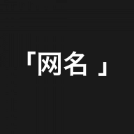 网名精选 v1.2.6