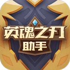 英魂之刃助手