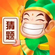 猜题小师爷 v1.0.5