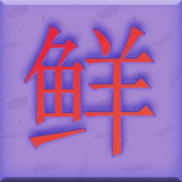 小鲜肉