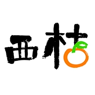 西桔 v1.1.17