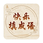 快乐填成语正版 v1.05