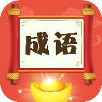 梦幻猜成语游戏红包版