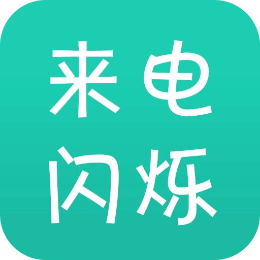 来电闪最新版  v9.9.2