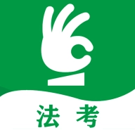 搞定法考 v1.0.57