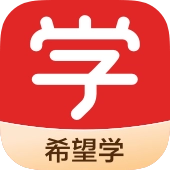 希望学