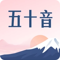 沪江五十音图 v2.5.1