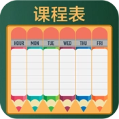 作业课程表 v1.10.5