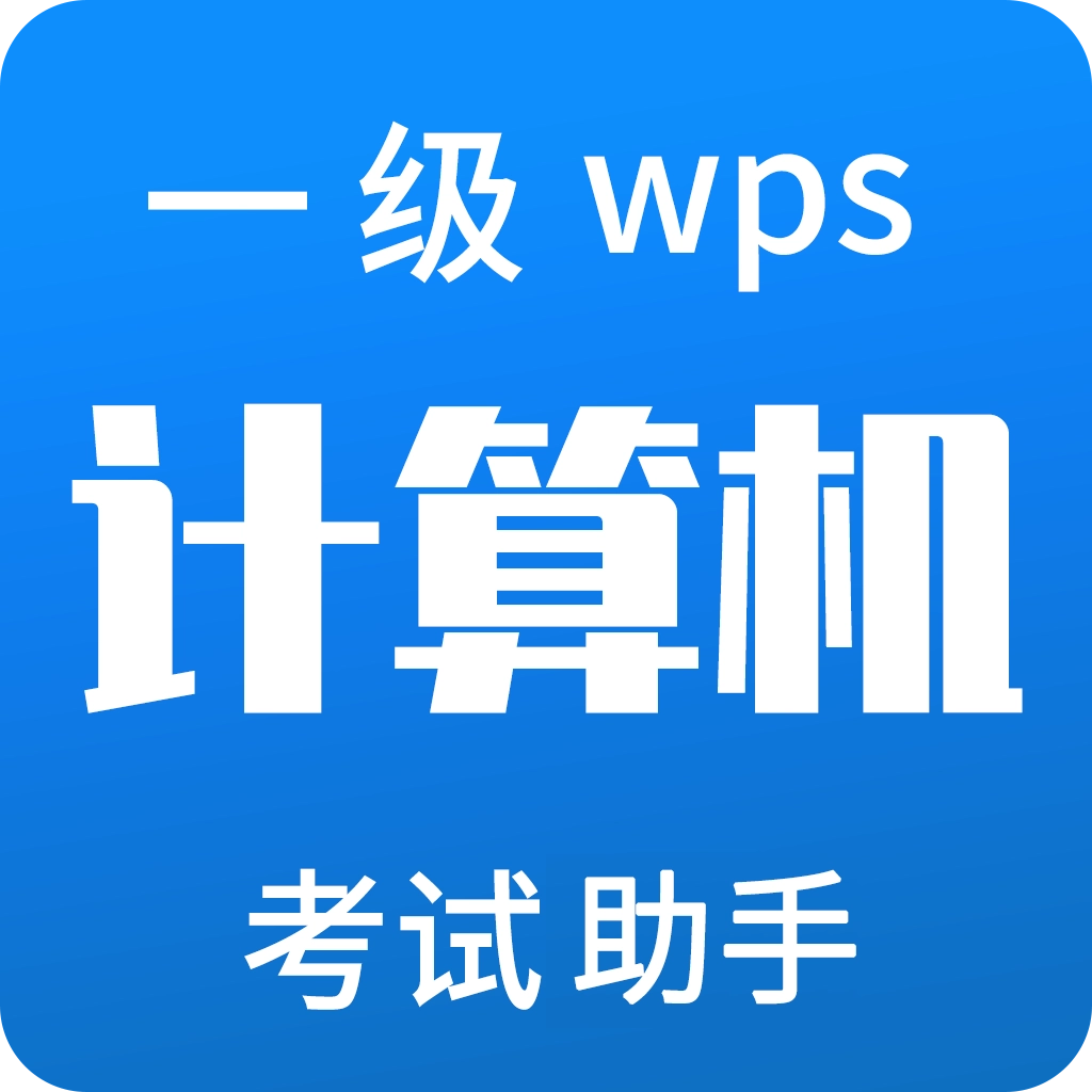 计算机一级WPS官方版 v2.0.0
