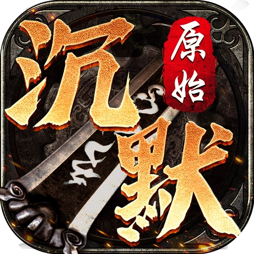 原始沉默