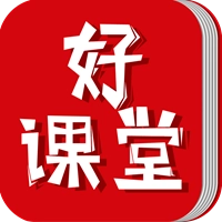 好课堂最新版