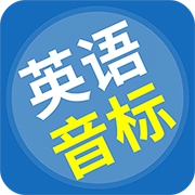 英语音标精编 v6.8.0