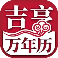 吉亨万年历 v1.0.68