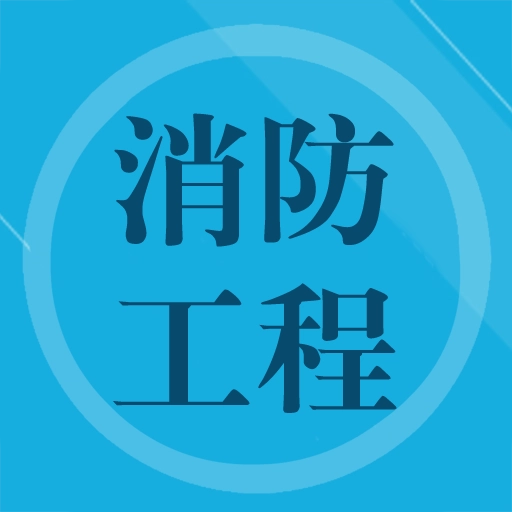 消防工程师题集 v1.5