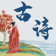 古诗词文集 v1.0.2
