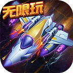 星际战机