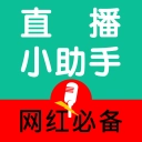 直播小助手 v1.1.9