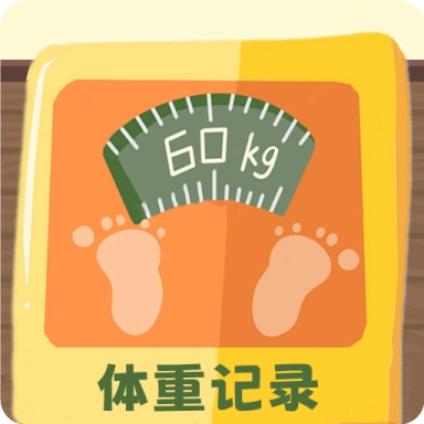 体重记录簿 v1.0.5