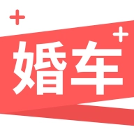 婚车加 v1.1.0