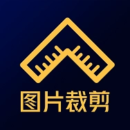 图片裁剪  v1.0.3