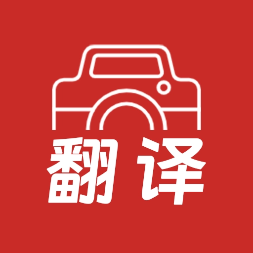 拍照翻译大全 v3.2.8