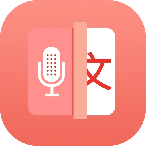 录音转文字app免费版