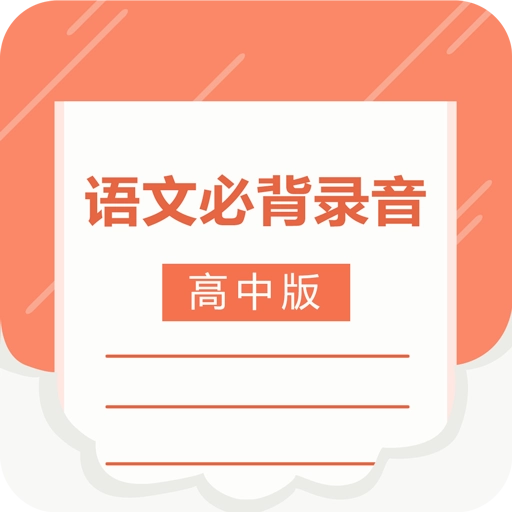 高中语文背诵
