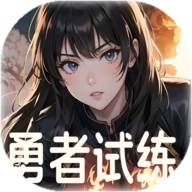 勇者试练