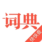汉语词典 v4.8.7